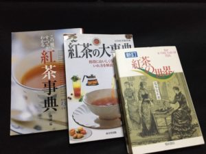 紅茶の参考書